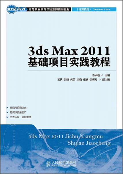 3ds Max 2011基础项目实践教程
