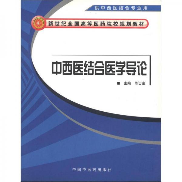 新世紀(jì)全國(guó)高等醫(yī)藥院校規(guī)劃教材：中西醫(yī)結(jié)合醫(yī)學(xué)導(dǎo)論（供中西醫(yī)結(jié)合專業(yè)用）
