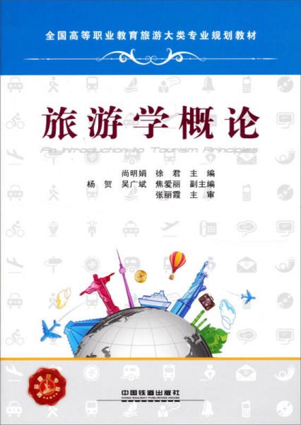 全國高等職業(yè)教育旅游大類專業(yè)規(guī)劃教材：旅游學(xué)概論