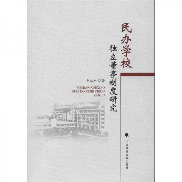 民辦學(xué)校獨(dú)立董事制度研究
