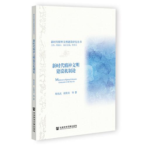 新時代精神文明建設(shè)機制論