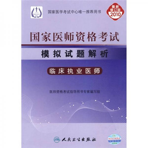 国家医师资格考试模拟试题解析：临床执业医师（2010最新修订版）