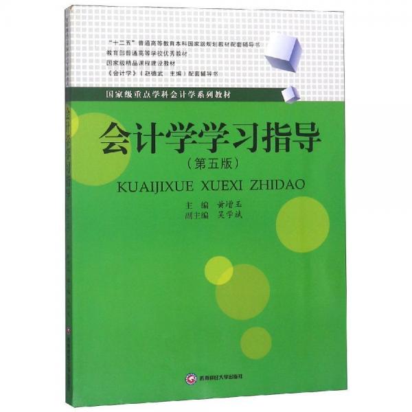 會計(jì)學(xué)學(xué)習(xí)指導(dǎo)