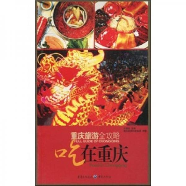 重慶旅游全攻略：吃在重慶