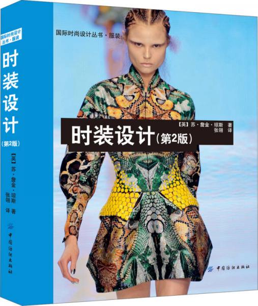 国际时尚设计丛书·服装：时装设计（第2版）