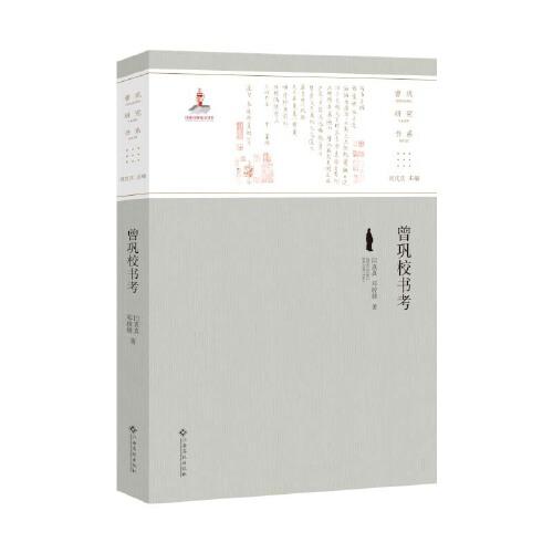 曾鞏校書考