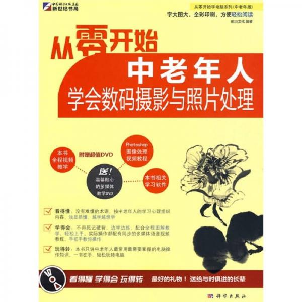 从零开始：中老年人学会数码摄影与照片处理（全彩）