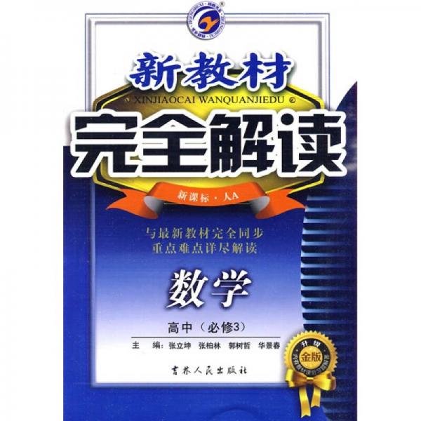 新教材完全解讀：數(shù)學(xué)（高中）（必修3）（新課標(biāo)人）（A升級(jí)金版）
