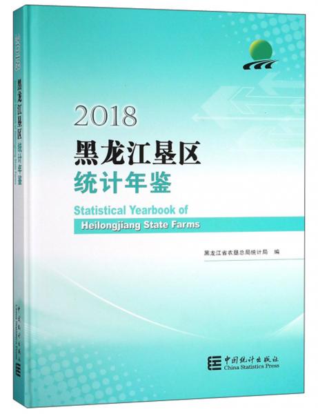 黑龍江墾區(qū)統(tǒng)計年鑒（2018）