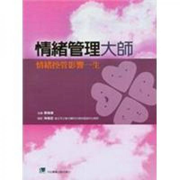 情緒管理大師：情緒控管影響一生
