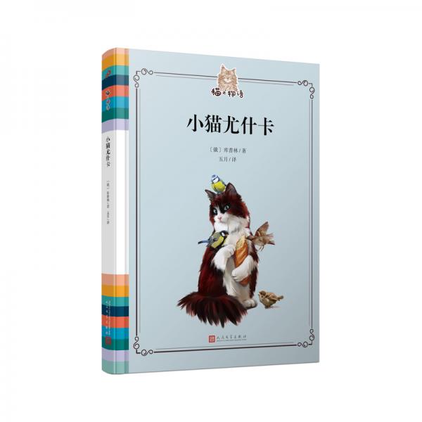 猫之物语：小猫尤什卡（俄国著名作家库普林的经典猫书，一只像《忠犬八公》一样忠诚的猫）（精装）