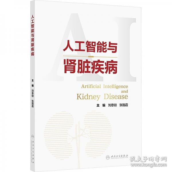 人工智能与肾脏疾病