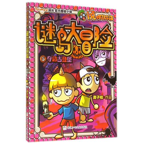 卜克環(huán)游記 謎島大冒險：5奪命古登堡