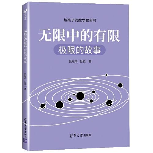 無限中的有限：極限的故事（給孩子的數(shù)學故事書）