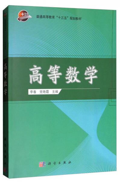 高等数学/普通高等教育“十三五”规划教材