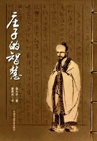 莊子的智慧