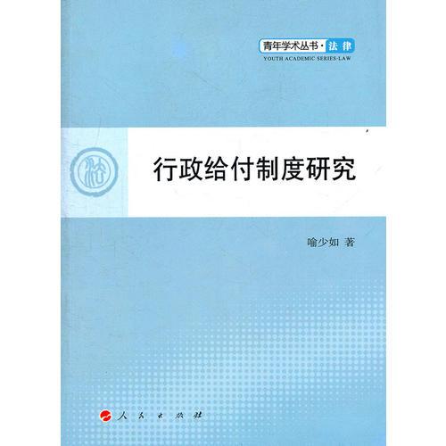 行政給付制度研究（L）—青年學術(shù)叢書  法律