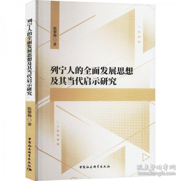 列宁人的全面发展思想及其当代启示研究