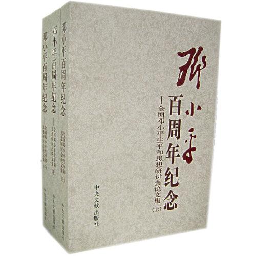 鄧小平百周年紀念:全國鄧小平生平和思想研討會論文集