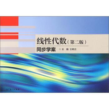 線性代數(shù)（第2版）同步學案