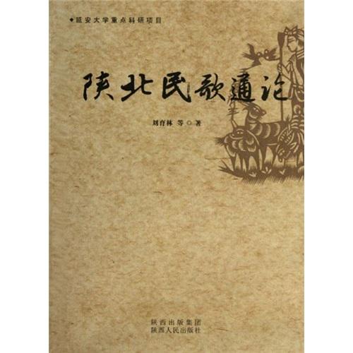 陕北民歌通论
