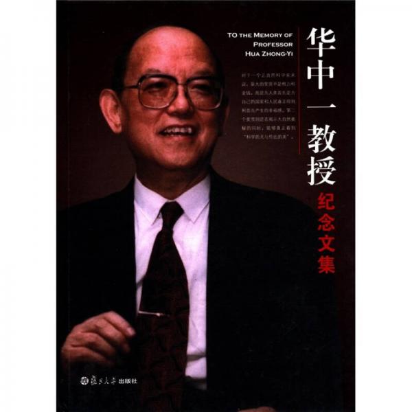 華中一教授紀(jì)念文集