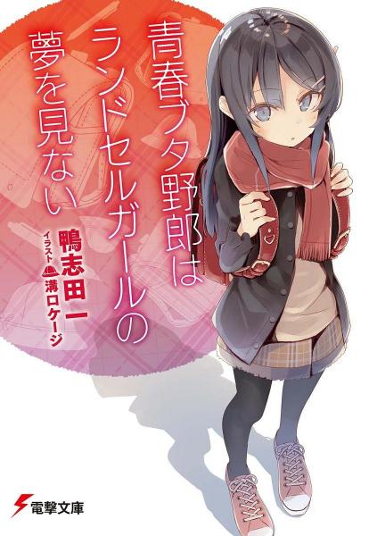 青春ブタ野郎はランドセルガールの梦を见ない