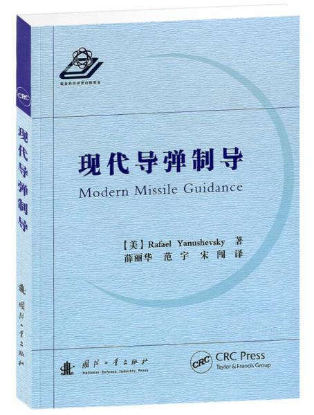 現(xiàn)代導(dǎo)彈制導(dǎo)