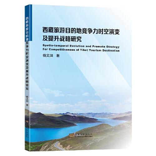 西藏旅游目的地竞争力时空演变及提升战略研究