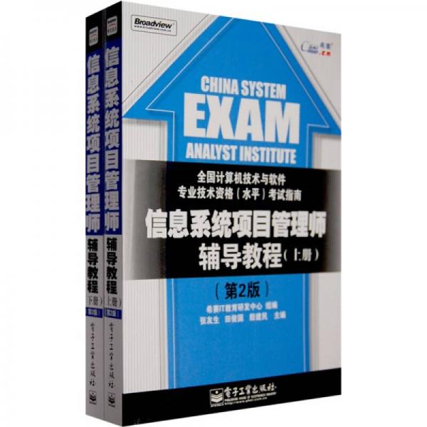 全國計(jì)算機(jī)技術(shù)與軟件專業(yè)技術(shù)資格（水平）考試指定用書：信息系統(tǒng)項(xiàng)目管理師輔導(dǎo)教程（第2版）（上下冊）