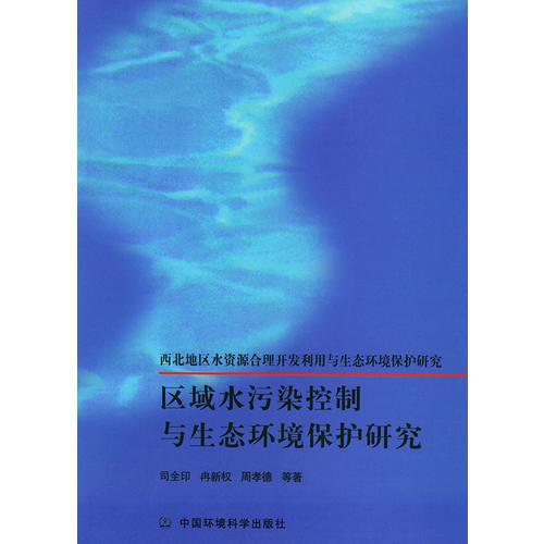 區(qū)域水污染控制與生態(tài)環(huán)境保護(hù)研究