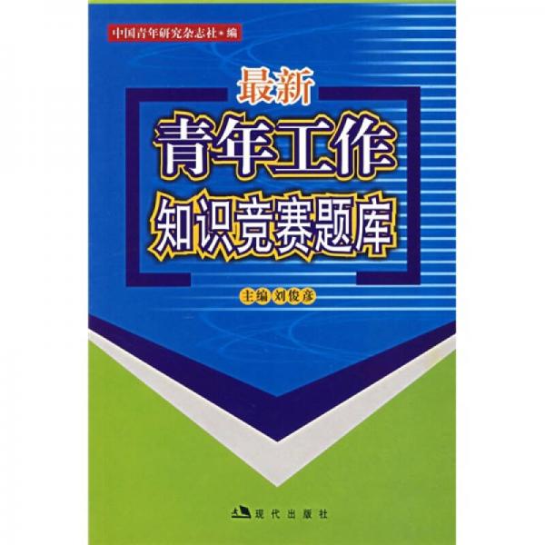 最新青年工作知識競賽題庫