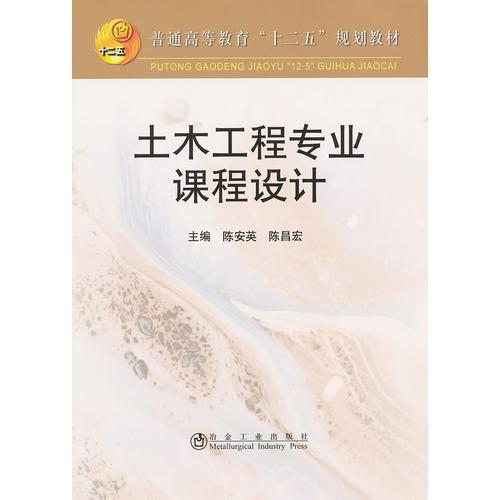 土木工程專(zhuān)業(yè)課程設(shè)計(jì)(高等)\陳安英