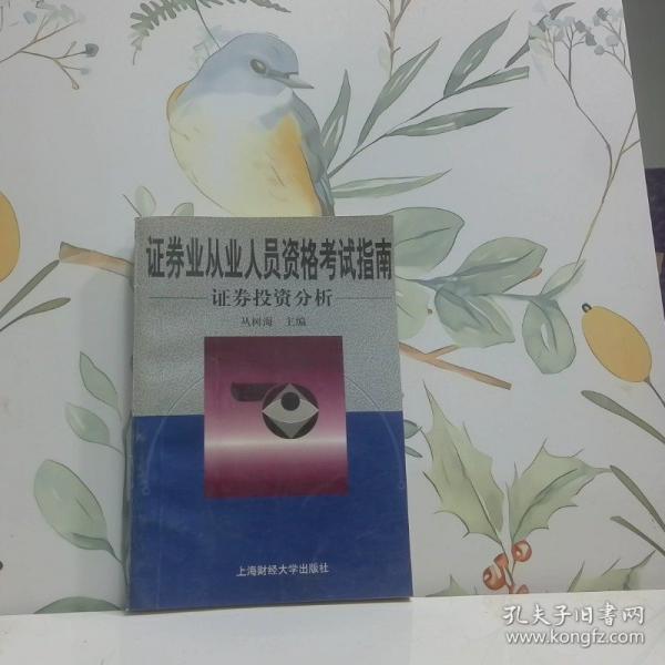 證券投資分析
