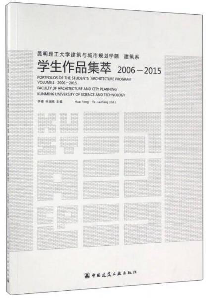 昆明理工大学建筑与城市规划学院建筑系学生作品集萃（2006-2015）