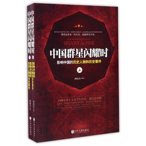 中國(guó)群星閃耀時(shí)-影響中國(guó)的歷史人物和歷史事件