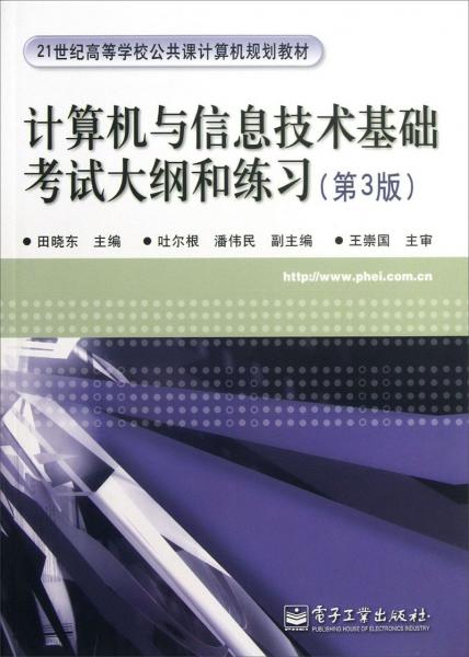 計(jì)算機(jī)與信息技術(shù)基礎(chǔ)考試大綱和練習(xí)：第3版