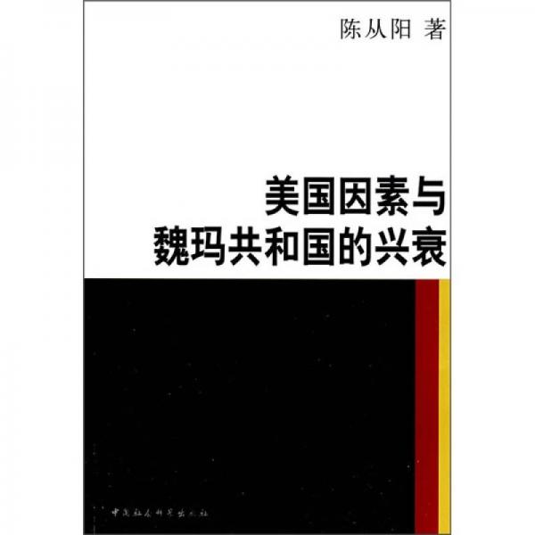 美國(guó)因素與魏瑪共和國(guó)的興衰