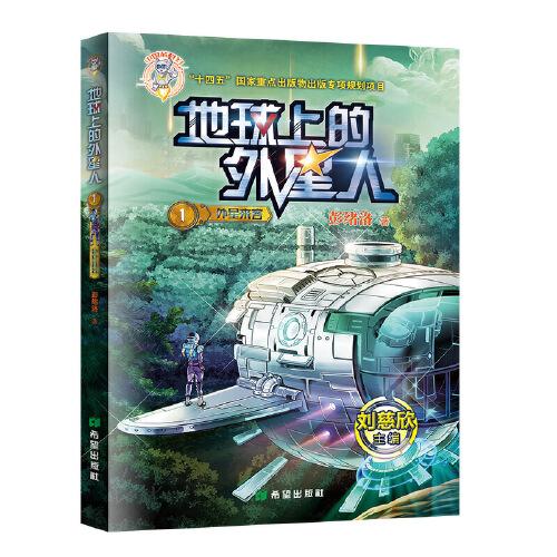 地球上的外星人·外星来客