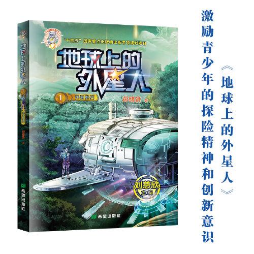 地球上的外星人·外星来客