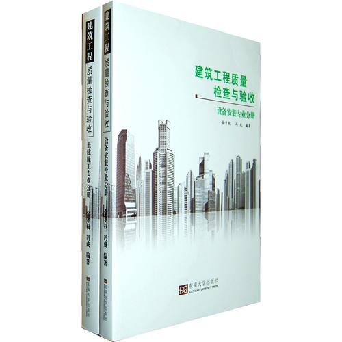 建筑工程質(zhì)量檢查與驗(yàn)收（上、下冊(cè)）