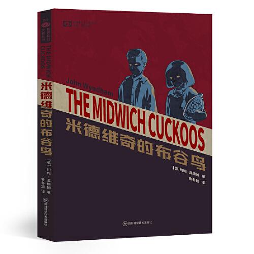 米德維奇的布谷鳥 【英】約翰·溫德姆 科幻世界出品