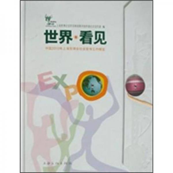 世界·看見：中國2010年上海世博會社會宣傳工作概覽