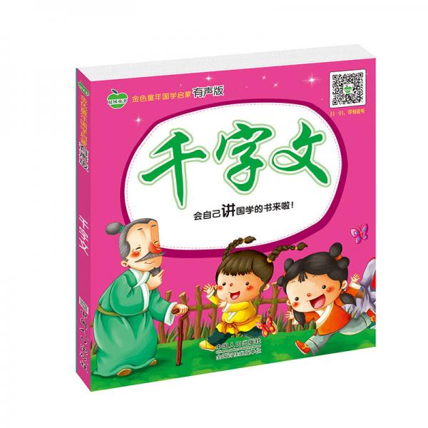 晨风童书 金色童年国学启蒙 千字文 彩图注音 幼儿童国学故事有声版 小学生一二三年级课外读物