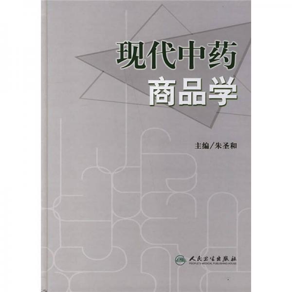 現(xiàn)代中藥商品學(xué)