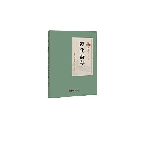 遵化詩存
