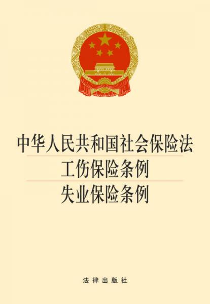中华人民共和国社会保险法·工伤保险条例：失业保险条例