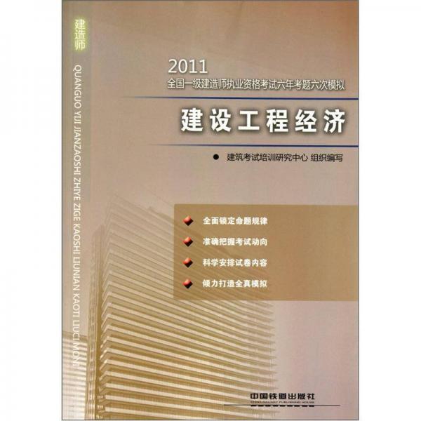 2011全国一级建造师执业资格考试六年考题六次模拟：建设工程经济