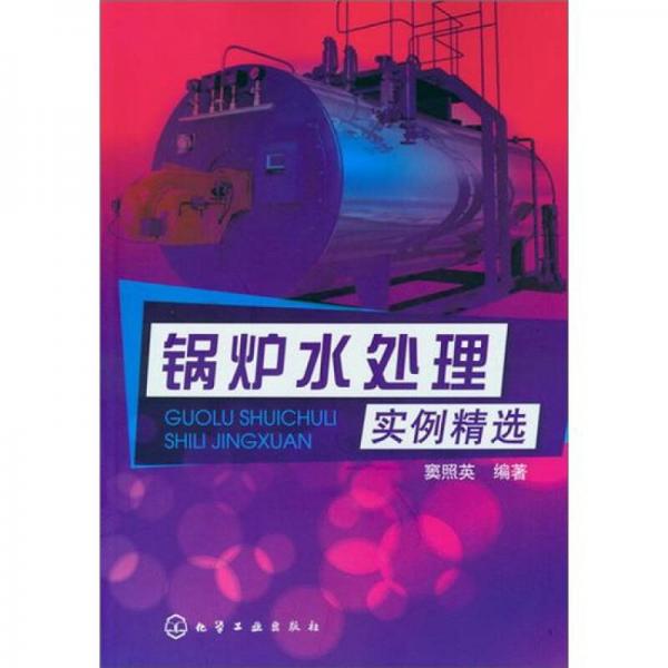 鍋爐水處理實例精選