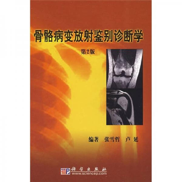 骨骼病变放射鉴别诊断学（第2版）